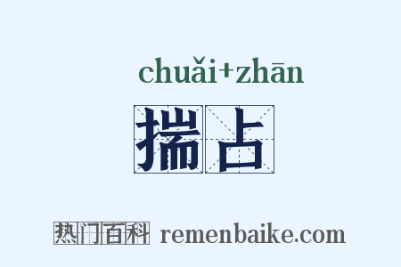揣占是什么意思的图片